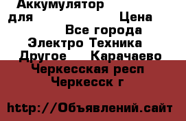 Аккумулятор Aluminium V для iPhone 5,5s,SE › Цена ­ 2 990 - Все города Электро-Техника » Другое   . Карачаево-Черкесская респ.,Черкесск г.